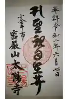 太陽寺の御朱印