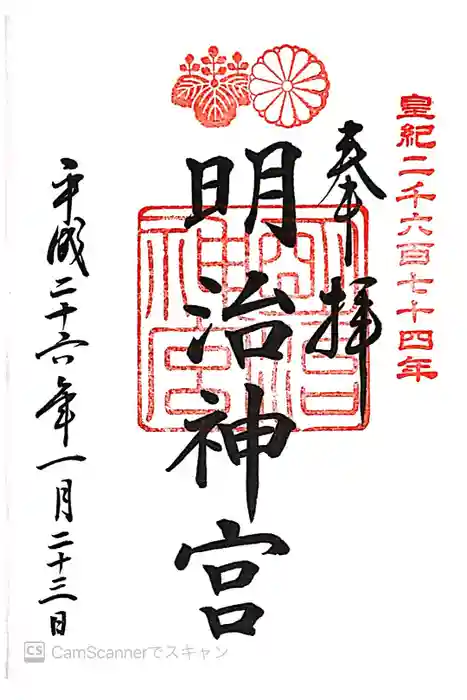 明治神宮の御朱印