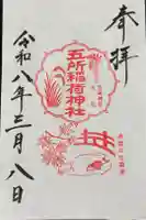 五所稲荷神社の御朱印