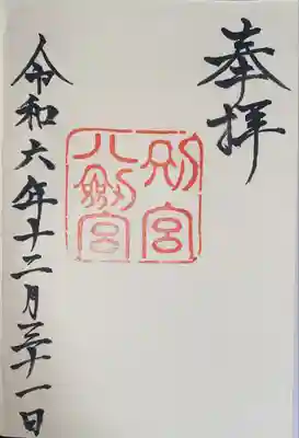 八剣宮（熱田神宮別宮）(愛知県)