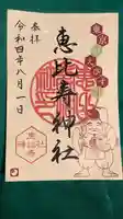 恵比寿神社の御朱印