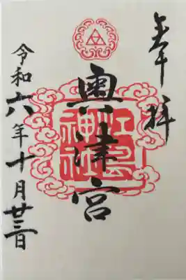 奥津宮