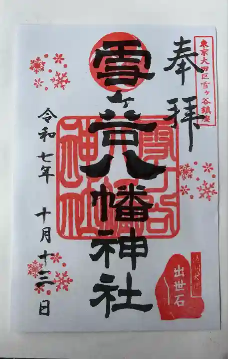 雪ケ谷八幡神社(東京都)