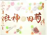 菊田神社の御朱印