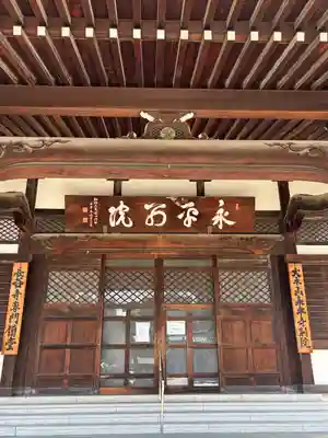 永平寺別院長谷寺(東京都)