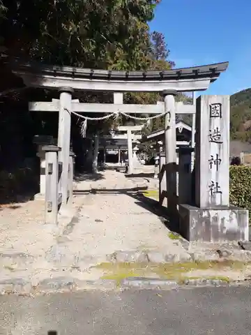 國造神社(奈良県)