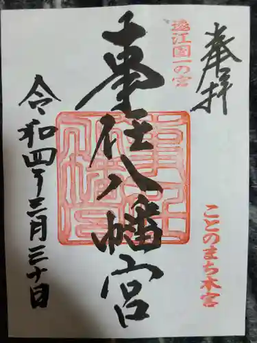 事任八幡宮の御朱印