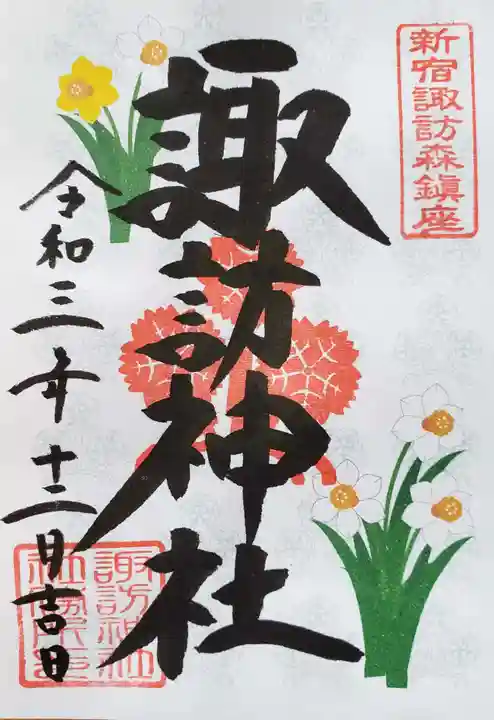 諏訪神社の御朱印