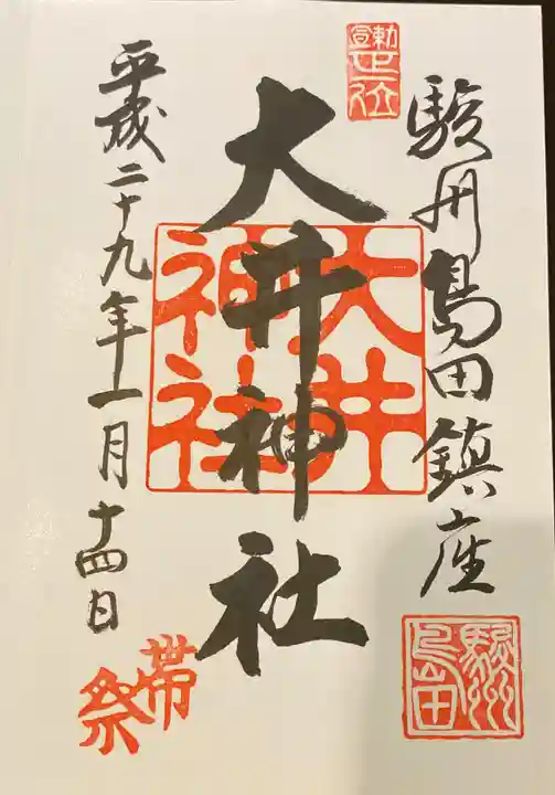 大井神社の御朱印