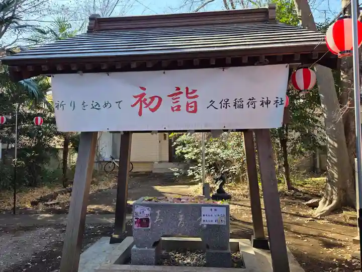 久保稲荷神社(埼玉県)