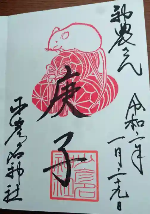 少彦名神社の御朱印