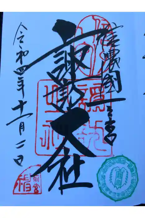 諏訪大社上社前宮の御朱印