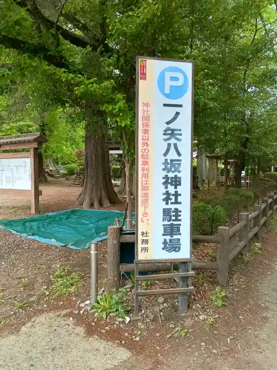 一ノ矢八坂神社の{uncategorized: "未分類", other: "その他", undefined: "問題あり", building: "その他建物", grave: "お墓", sacred_gate: "鳥居", guardian: "狛犬", statue: "像", buddha: "仏像", history: "歴史", nature: "自然", garden: "庭園", animal: "動物", pagoda: "塔", temizu: "手水舎", mountain_gate: "山門・神門", sanctuary: "本殿・本堂", subordinate: "末社・摂社", art: "芸術", scenery: "景色", jizo: "地蔵", ema: "絵馬", goshuin: "御朱印", omikuji: "おみくじ", items: "授与品その他", amulet: "お守り", goshuincho: "御朱印帳", eats: "食事", festival: "お祭り", votive_dance: "神楽", shichigosan: "七五三参", wedding: "結婚式", experience: "体験その他", initially: "初詣", around: "周辺", anti_infection: "感染症対策"}