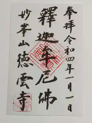 御朱印（書置き）釋迦牟尼佛
