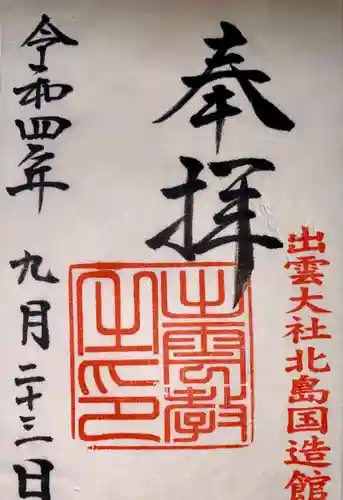 出雲大社北島国造館 出雲教(島根県)