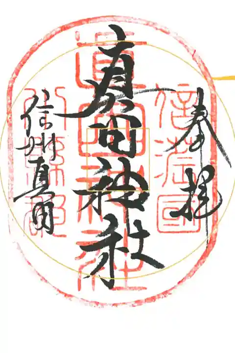 真田相伝六神社御朱印巡り、色紙に頂きました