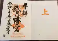 武田八幡宮の御朱印