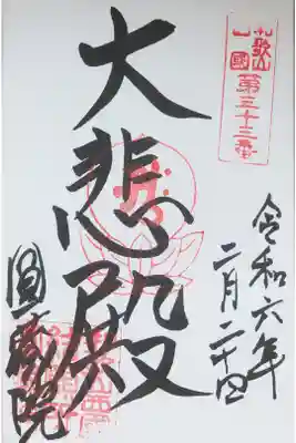圓蔵院の御朱印