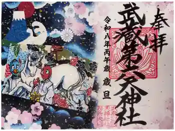 武蔵第六天神社の御朱印 2026年01月