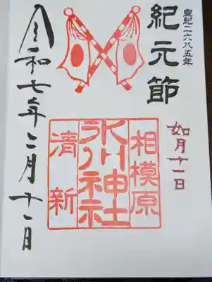 相模原氷川神社(神奈川県)