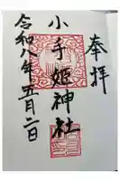 小手姫神社の御朱印