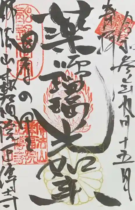 正伝寺の御朱印