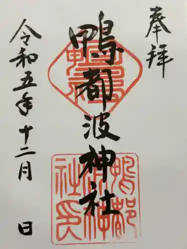 鴨都波神社(奈良県)