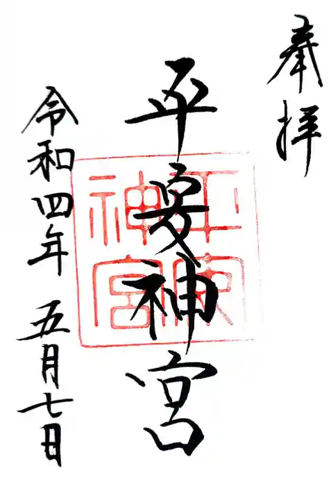 平安神宮の御朱印