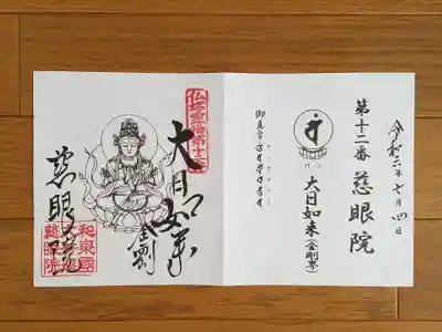 仏塔古寺12番_慈眼院_大日如来金剛