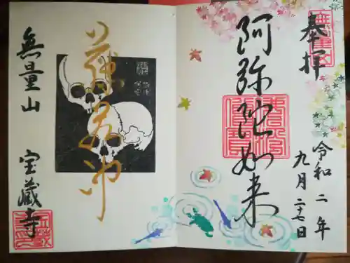 宝蔵寺の御朱印