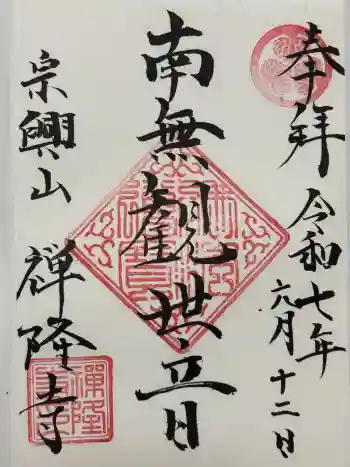 禅隆寺の御朱印 2025年06月