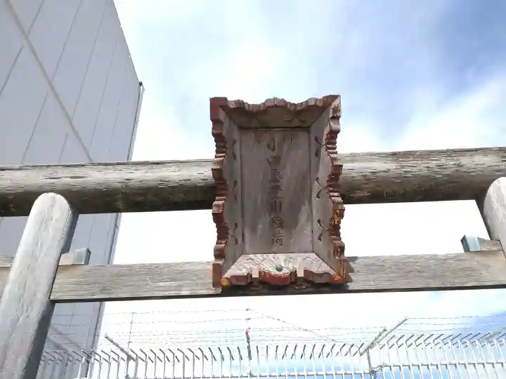 町田小田急豊川稲荷の{uncategorized: "未分類", other: "その他", undefined: "問題あり", building: "その他建物", grave: "お墓", sacred_gate: "鳥居", guardian: "狛犬", statue: "像", buddha: "仏像", history: "歴史", nature: "自然", garden: "庭園", animal: "動物", pagoda: "塔", temizu: "手水舎", mountain_gate: "山門・神門", sanctuary: "本殿・本堂", subordinate: "末社・摂社", art: "芸術", scenery: "景色", jizo: "地蔵", ema: "絵馬", goshuin: "御朱印", omikuji: "おみくじ", items: "授与品その他", amulet: "お守り", goshuincho: "御朱印帳", eats: "食事", festival: "お祭り", votive_dance: "神楽", shichigosan: "七五三参", wedding: "結婚式", experience: "体験その他", initially: "初詣", around: "周辺", anti_infection: "感染症対策"}