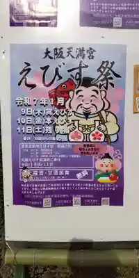 大阪天満宮(大阪府)