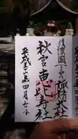 諏訪大社下社秋宮の御朱印