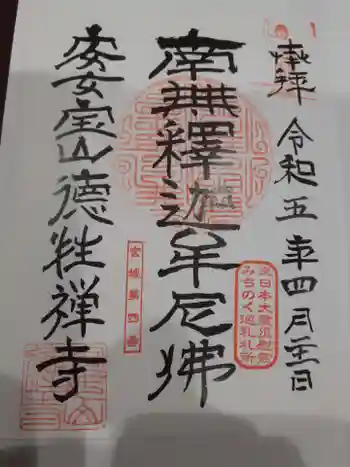 徳性寺の御朱印 2023年04月