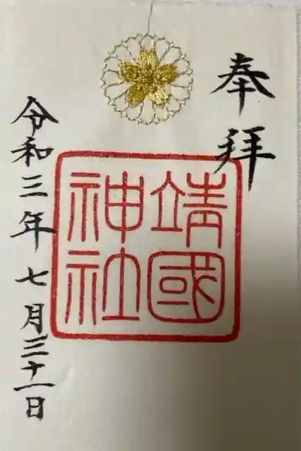 靖國神社の御朱印
