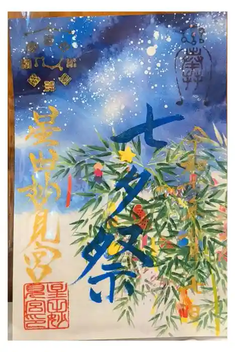 星田妙見宮の御朱印