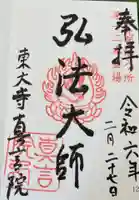 東大寺真言院の御朱印