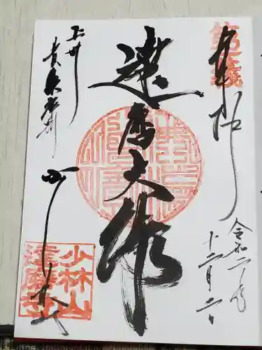 達磨寺の御朱印