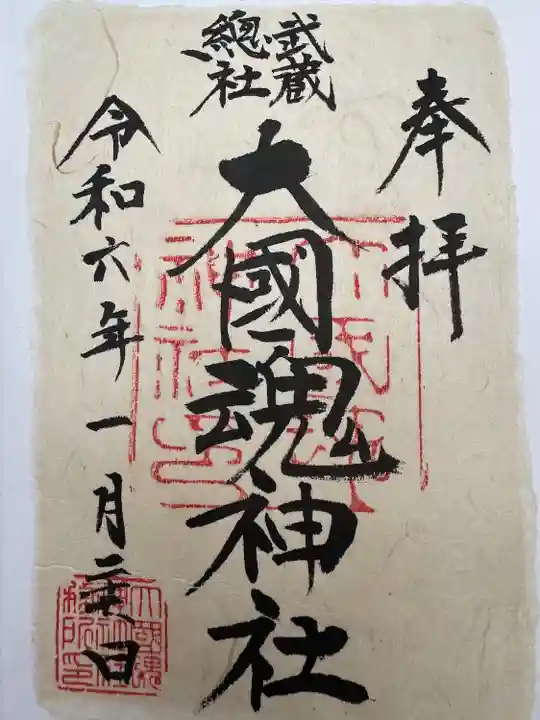 大國魂神社(東京都)