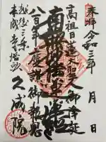 久成院(新潟県)