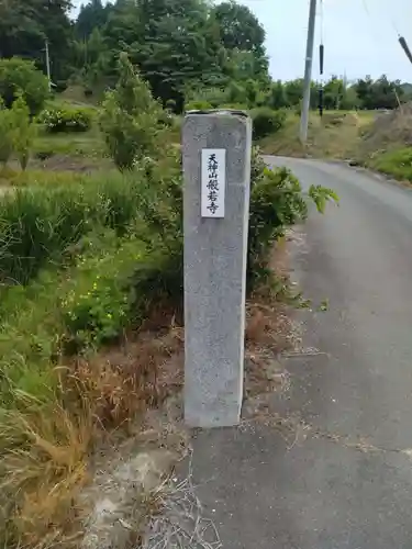 般若寺、天神社(福島県)