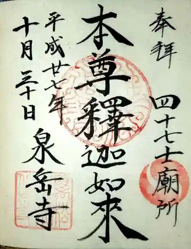 泉岳寺の御朱印