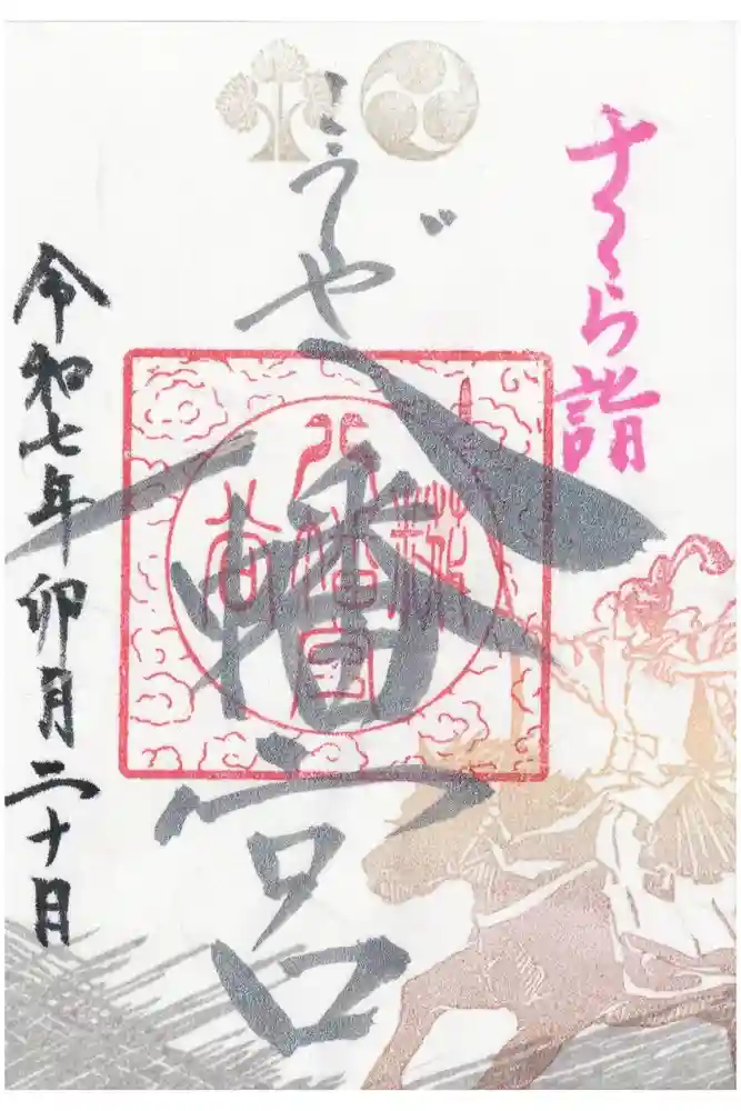 糀谷八幡宮の御朱印