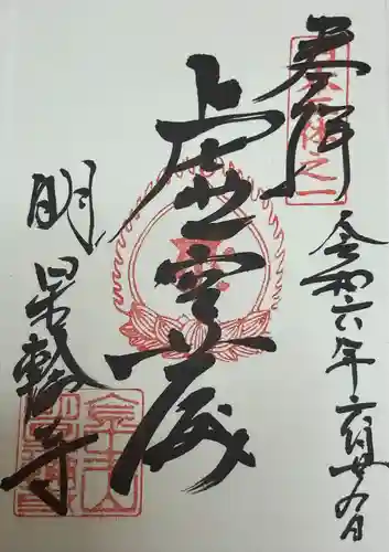 金生山 明星輪寺(岐阜県)