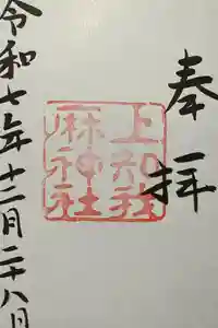 上知我麻神社（熱田神宮摂社）の御朱印