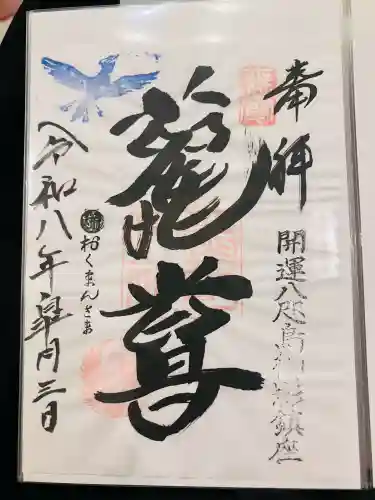 熊野神社の御朱印
