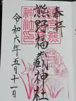 熊野福藏神社の御朱印