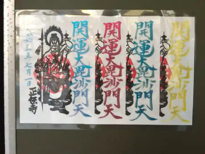 正伝寺の御朱印