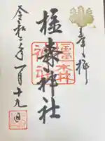 橿森神社の御朱印